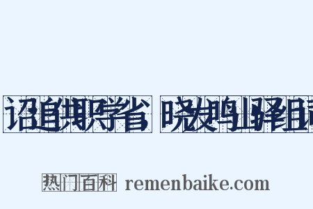 诏追供职学省，晓发鸣山驿组词是什么意思的图片